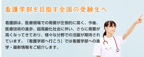 看護学部を目指す全国の受験生へ