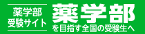 薬学部受験サイト 薬学部を目指す全国の受験生へ