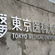 東京医科大学