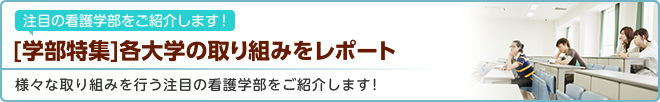 各大学の取り組みをレポート