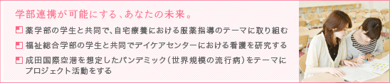 学部連携が可能にする、あなたの未来。