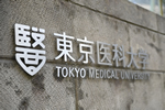 東京医科大学