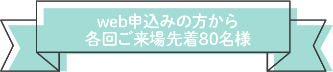 web申し込みの方から先着80名様