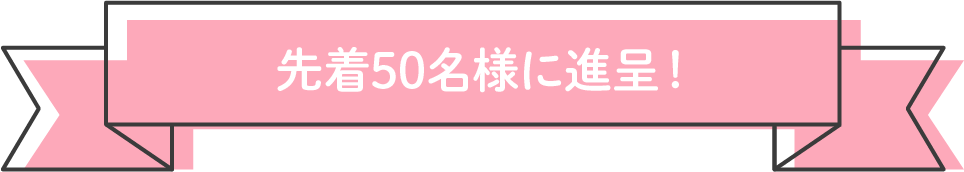 先着50名様にプレゼント