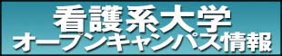 オープンキャンパス